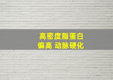 高密度脂蛋白偏高 动脉硬化